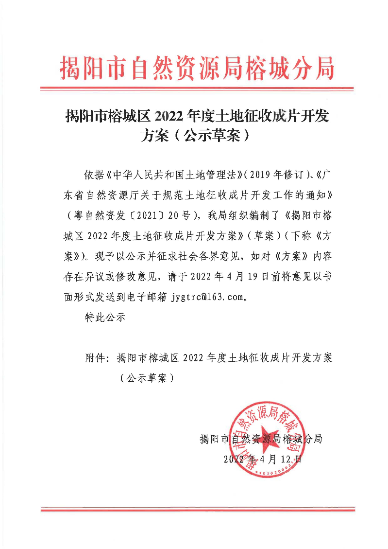 揭阳市榕城区2022年度土地征收成片开发方案（公示草案）.jpg