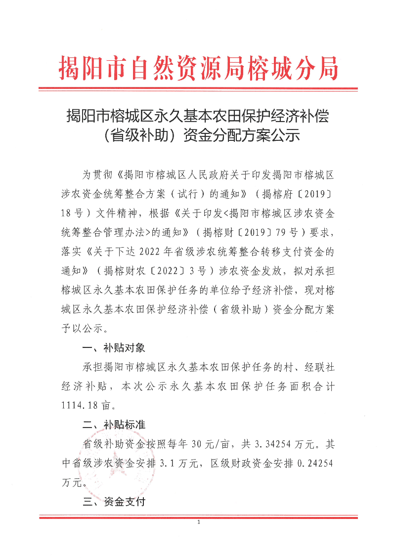 揭阳市榕城区永久基本农田保护经济补偿（省级补助）资金分配方案公示1.jpg