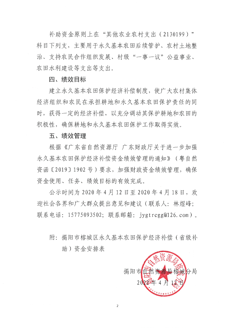 揭阳市榕城区永久基本农田保护经济补偿（省级补助）资金分配方案公示2.jpg