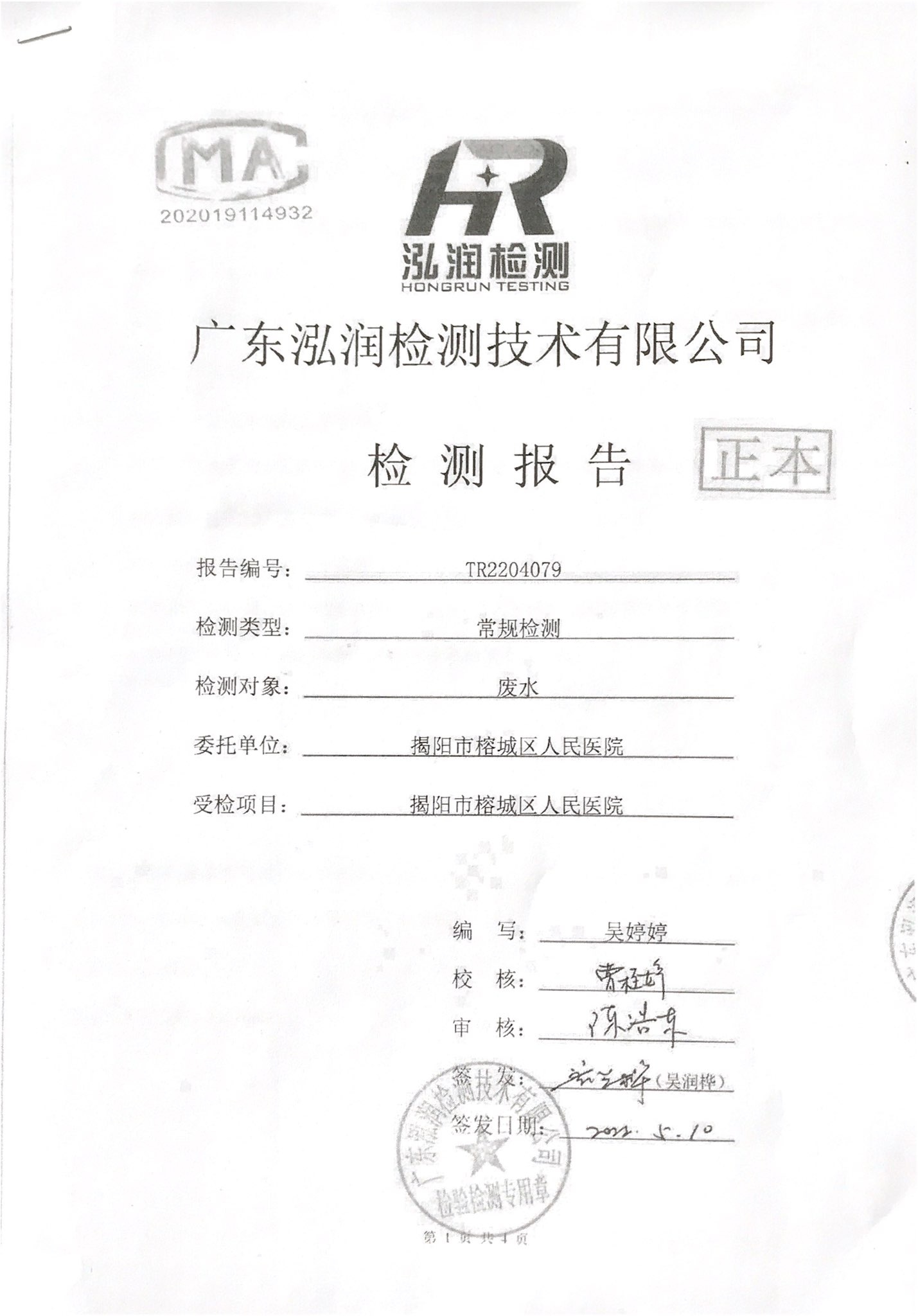 揭阳市榕城区人民医院2022年4月污水检测报告1.jpg