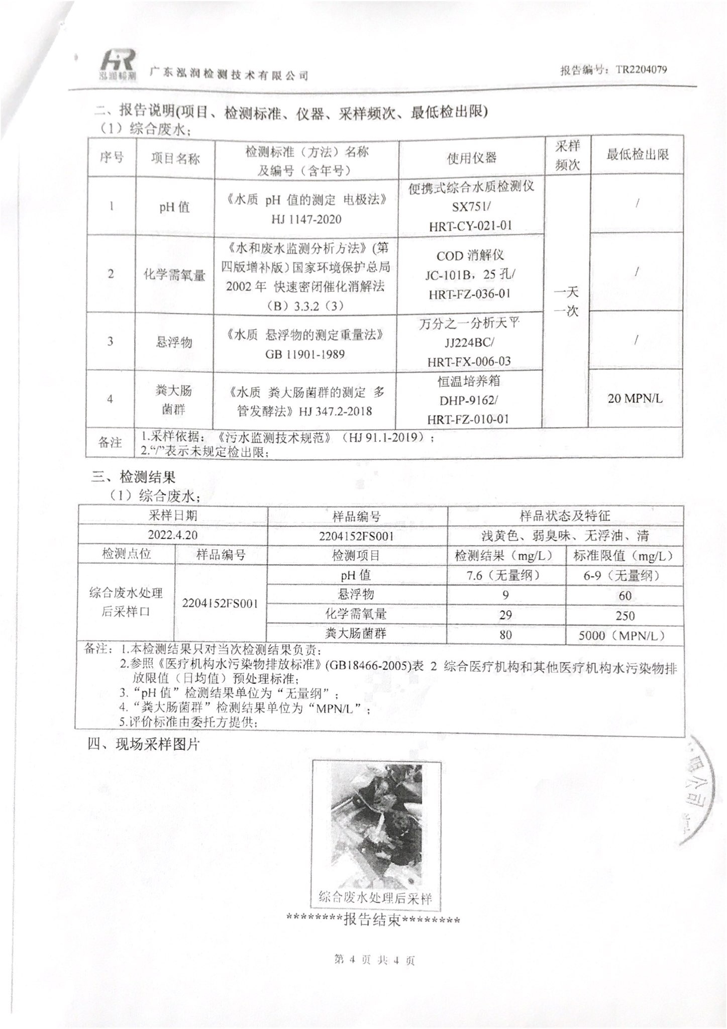 揭阳市榕城区人民医院2022年4月污水检测报告4.jpg