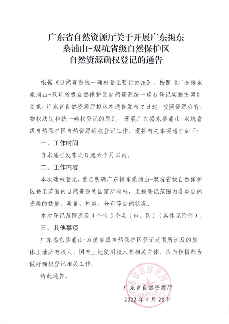广东省自然资源厅关于开展广东揭东桑浦山-双坑省级自然保护区自然资源确权登记的通告1.jpg