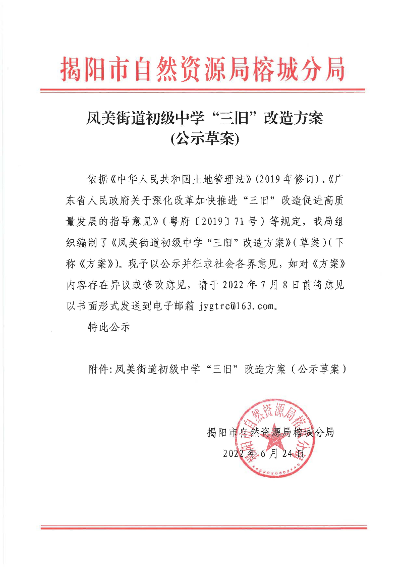凤美街道初级中学“三旧”改造方案（公示草案）.jpg