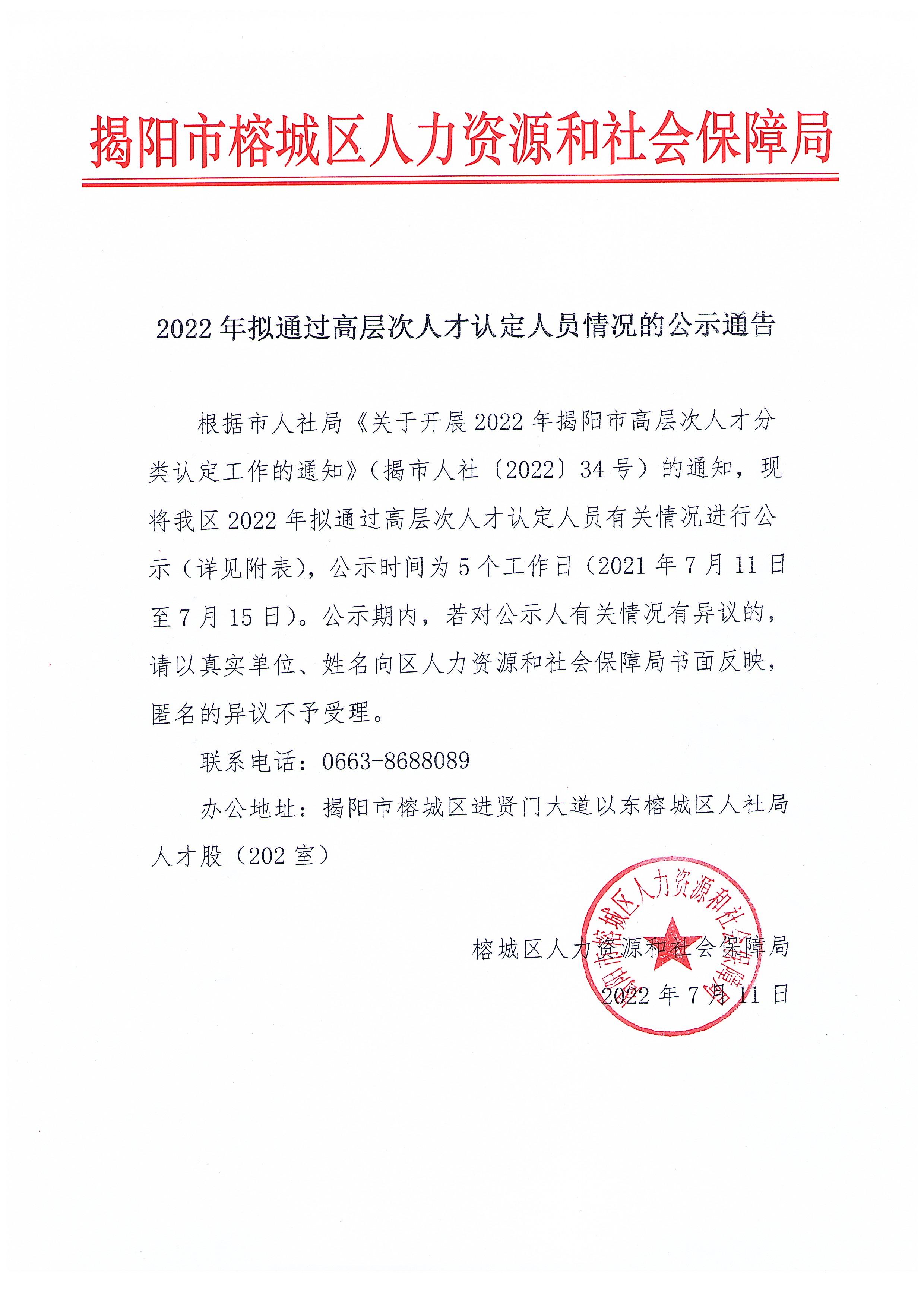 2022年拟通过高层次人才认定人员情况的公示通告.jpg