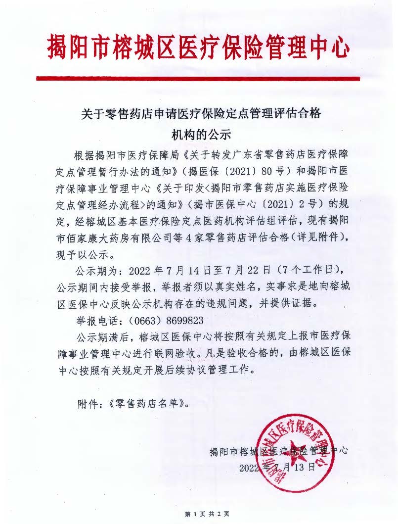 关于零售药店申请医疗保险定点管理评估合格机构的公示_页面_1.jpg