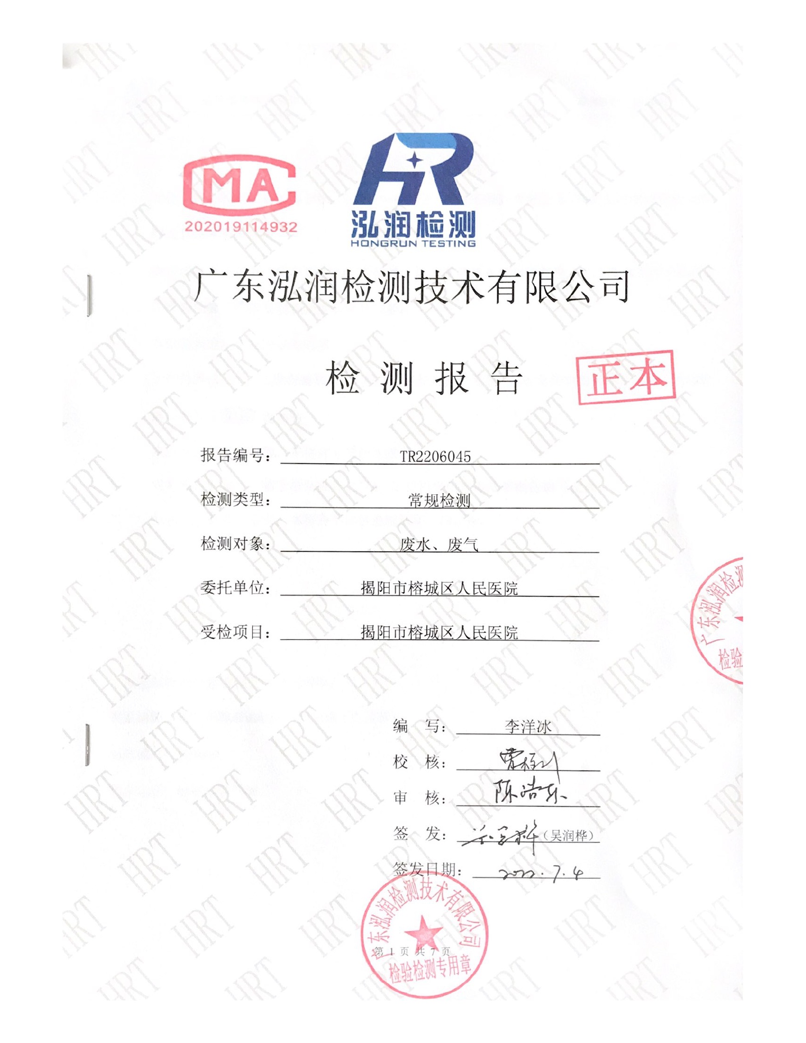 揭阳市榕城区人民医院2022年6月污水检测报告1.jpg