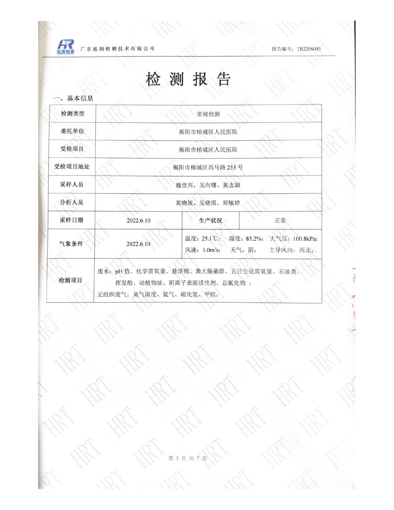 揭阳市榕城区人民医院2022年6月污水检测报告3.jpg