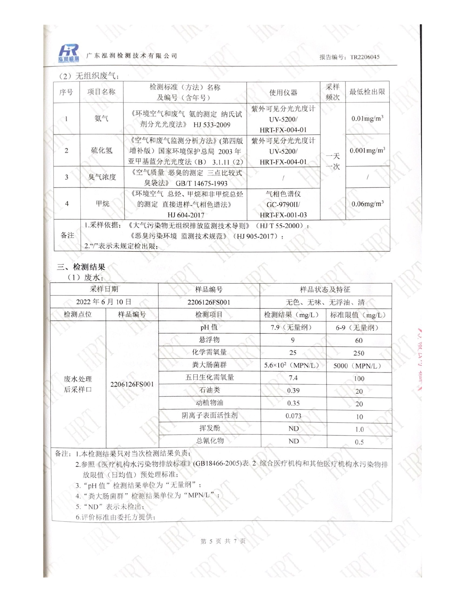 揭阳市榕城区人民医院2022年6月污水检测报告5.jpg