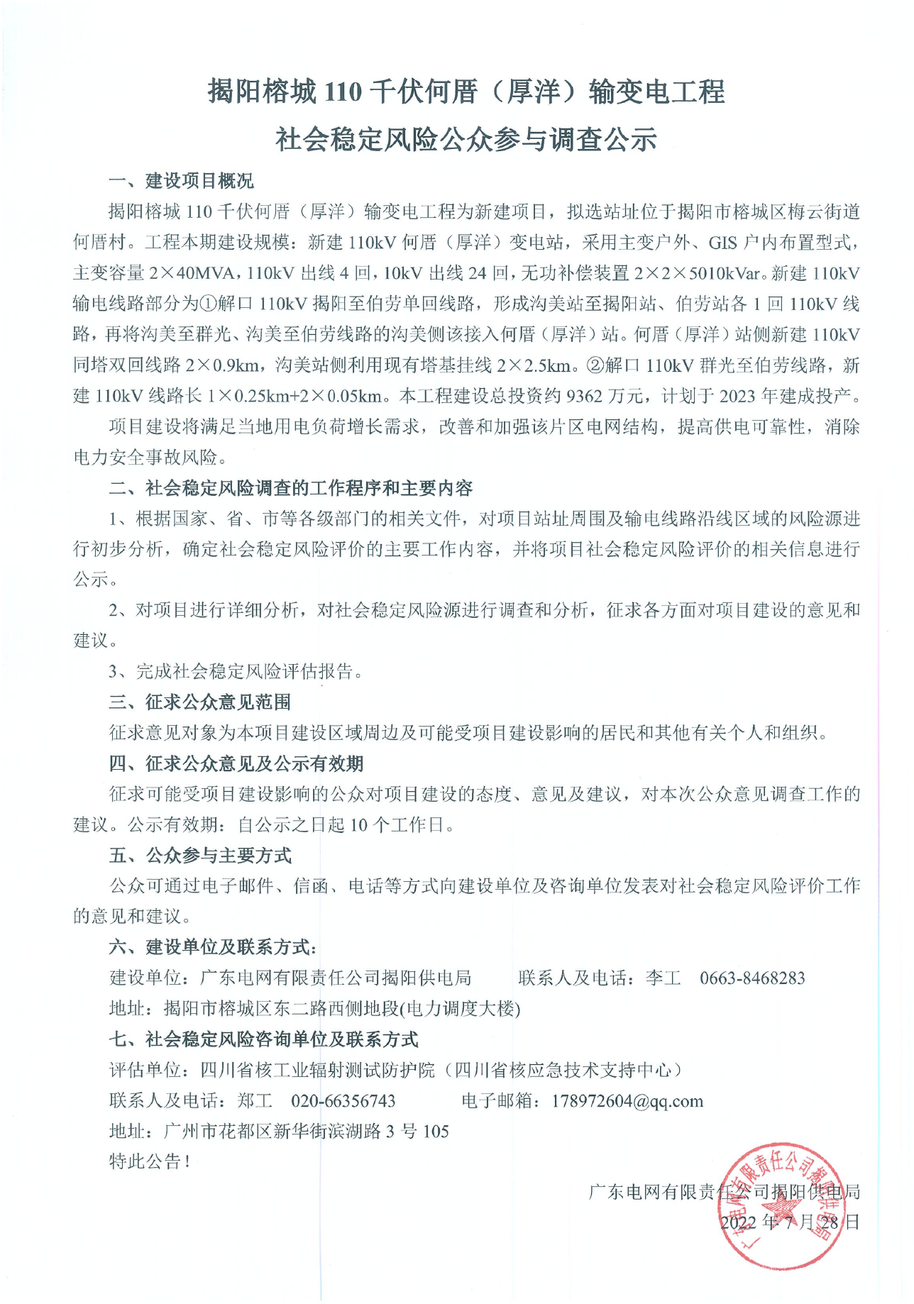 揭阳榕城110千伏何厝（厚洋）输变电工程社会稳定风险公众参与调查公示.png