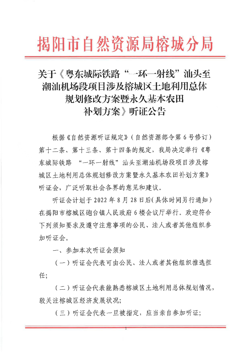 关于《粤东城际铁路“一环一射线”汕头至潮汕机场段项目涉及榕城区土地利用总体规划修改方案暨永久基本农田补划方案》听证公告1.jpg