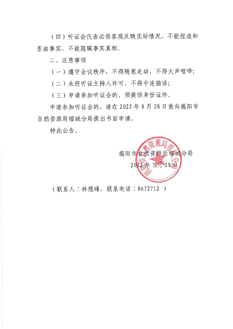 关于《粤东城际铁路“一环一射线”汕头至潮汕机场段项目涉及榕城区土地利用总体规划修改方案暨永久基本农田补划方案》听证公告2.jpg