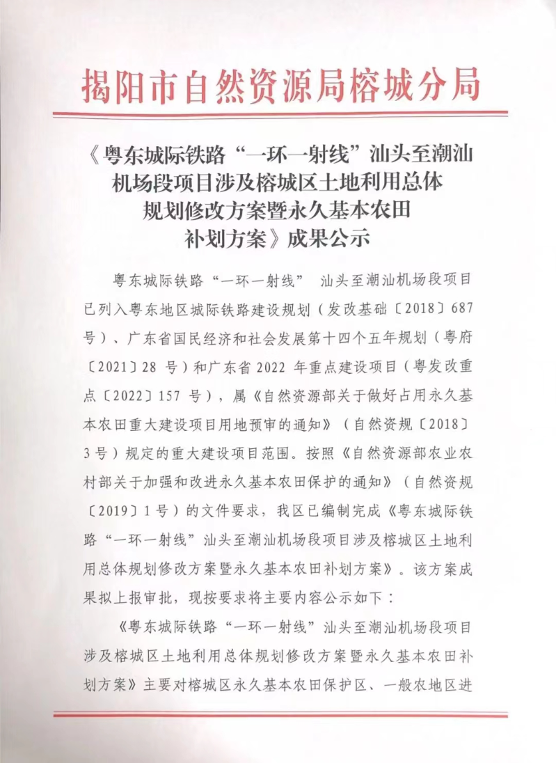 1-《粤东城际铁路“一环一射线”汕头至潮汕机场段项目涉及榕城区土地利用总体规划修改方案暨永久基本农田补划方案》成果公示.jpg