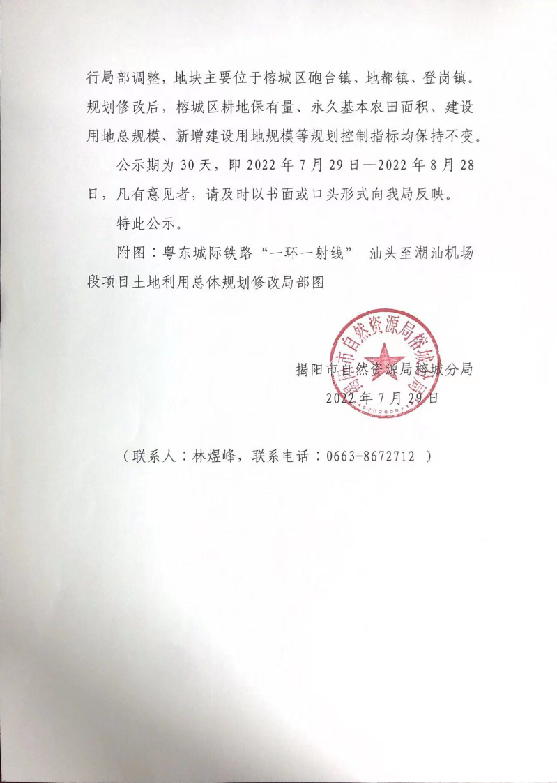 2-《粤东城际铁路“一环一射线”汕头至潮汕机场段项目涉及榕城区土地利用总体规划修改方案暨永久基本农田补划方案》成果公示.jpg