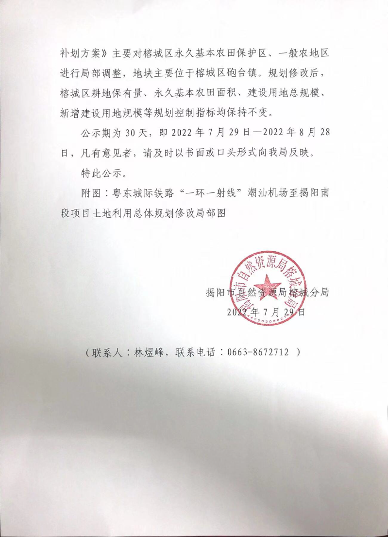 2-《粤东城际铁路“一环一射线”潮汕机场至揭阳南段项目涉及榕城区土地利用总体规划修改方案暨永久基本农田补划方案》成果公示.jpg