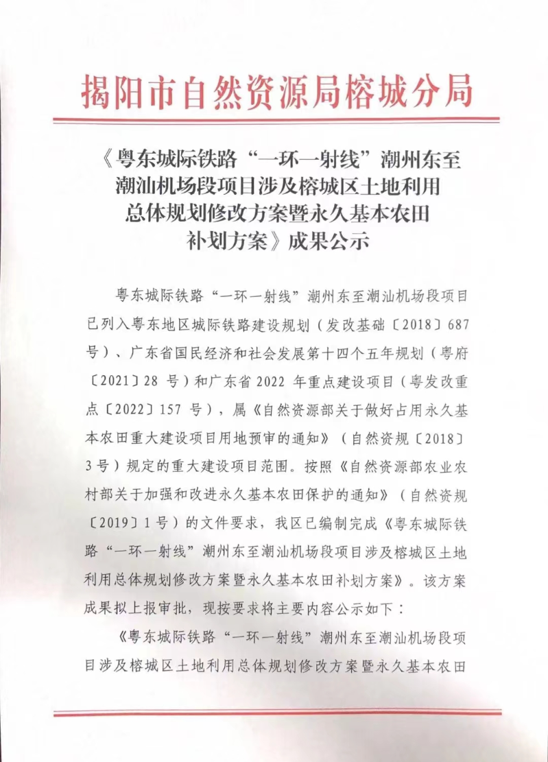 1-《粤东城际铁路“一环一射线”潮州东至潮汕机场段项目涉及榕城区土地利用总体规划修改方案暨永久基本农田补划方案》成果公示.jpg