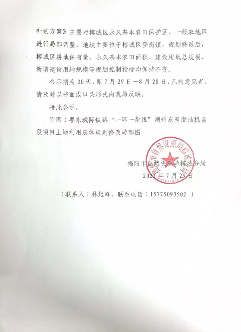 2-《粤东城际铁路“一环一射线”潮州东至潮汕机场段项目涉及榕城区土地利用总体规划修改方案暨永久基本农田补划方案》成果公示 .jpg