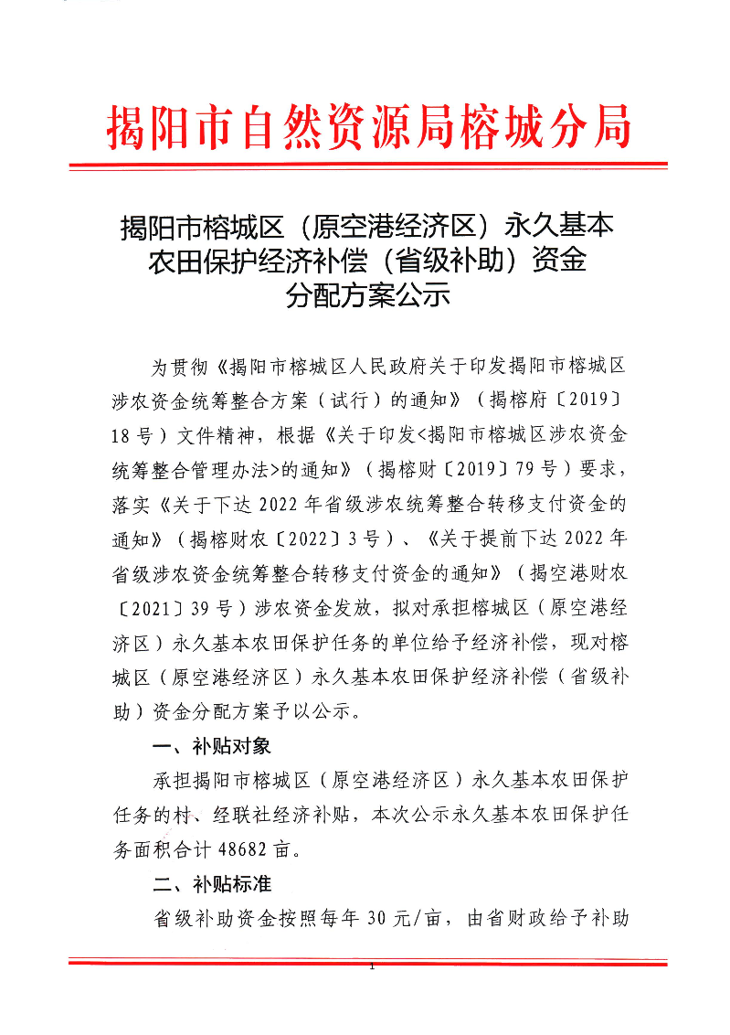 揭阳市榕城区（原空港经济区）永久基本农田保护经济补偿（省级补助）资金分配方案公示1.jpg