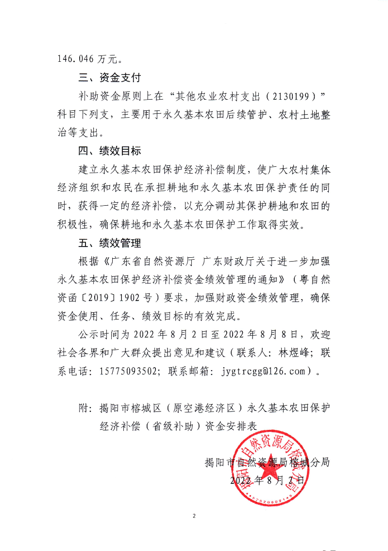 揭阳市榕城区（原空港经济区）永久基本农田保护经济补偿（省级补助）资金分配方案公示2.jpg