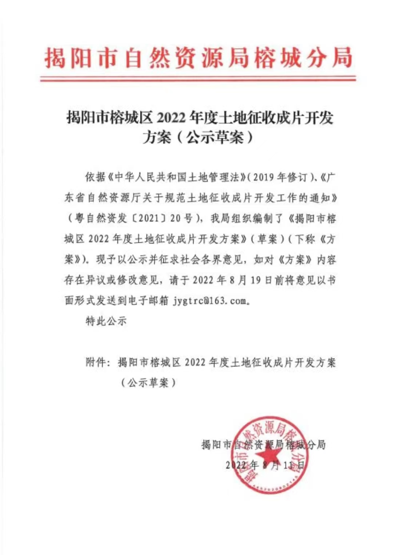 揭阳市榕城区2022年度土地征收成片开发方案（公示草案）.jpg