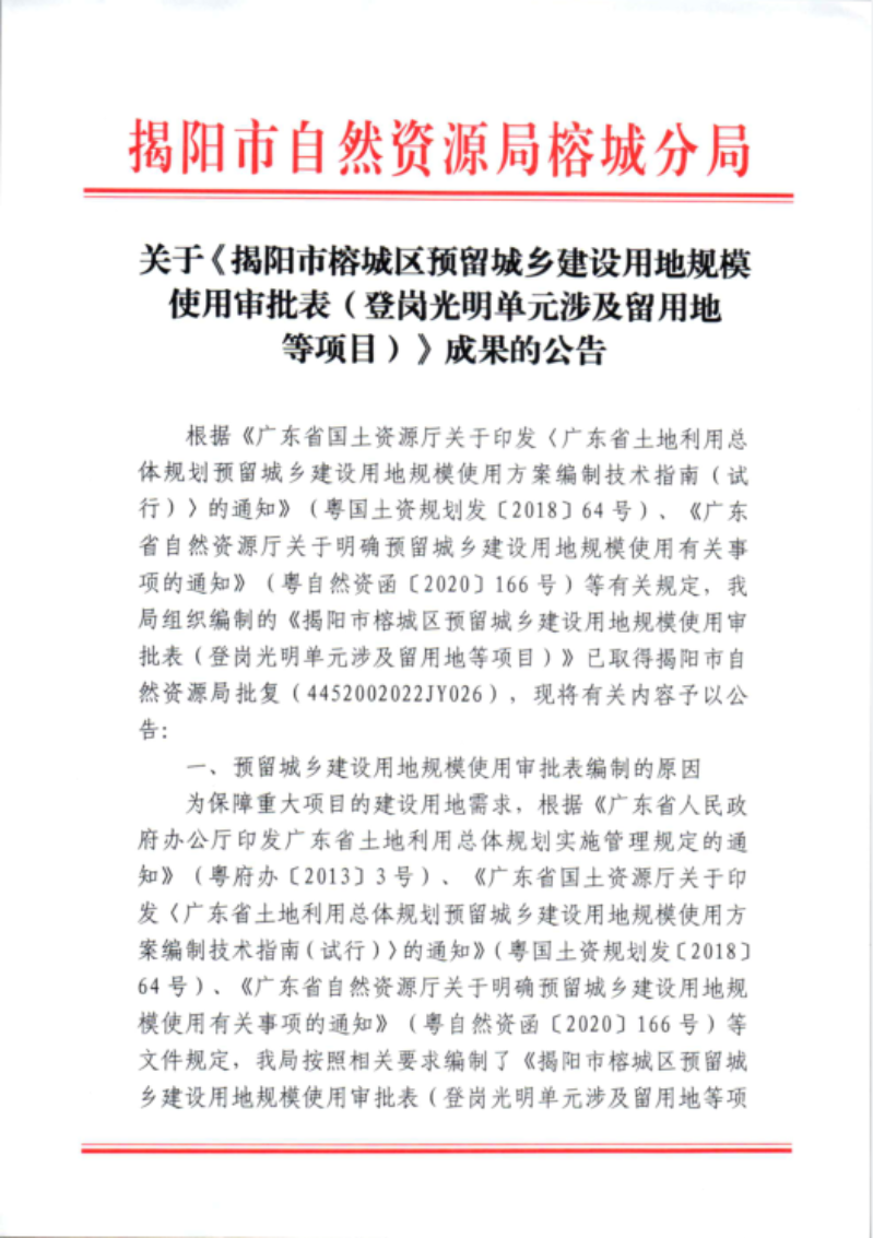 关于《揭阳市榕城区预留城乡建设用地规模使用审批表（登岗光明单元涉及留用地等项目）》成果的公告1.png