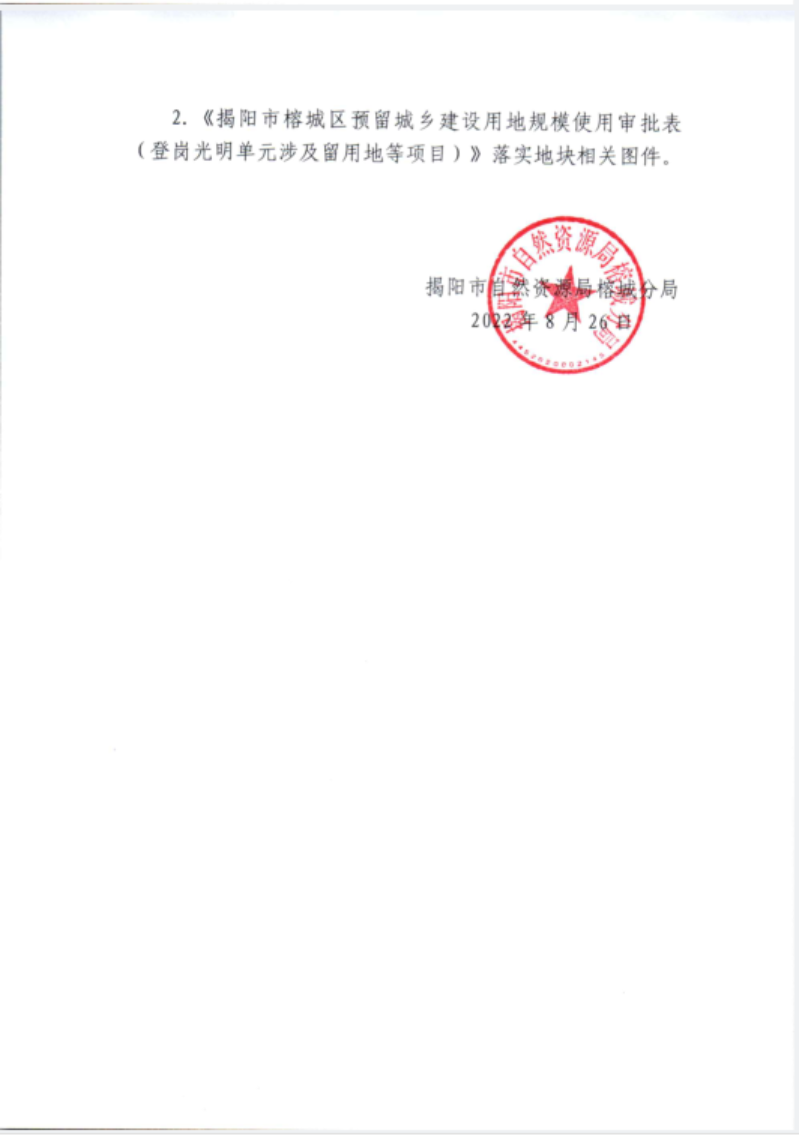 关于《揭阳市榕城区预留城乡建设用地规模使用审批表（登岗光明单元涉及留用地等项目）》成果的公告3.png