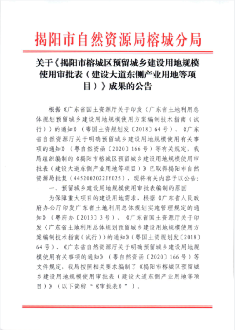 关于《揭阳市榕城区预留城乡建设用地规模使用审批表（建设大道东侧产业用地等项目）》成果的公告1.png