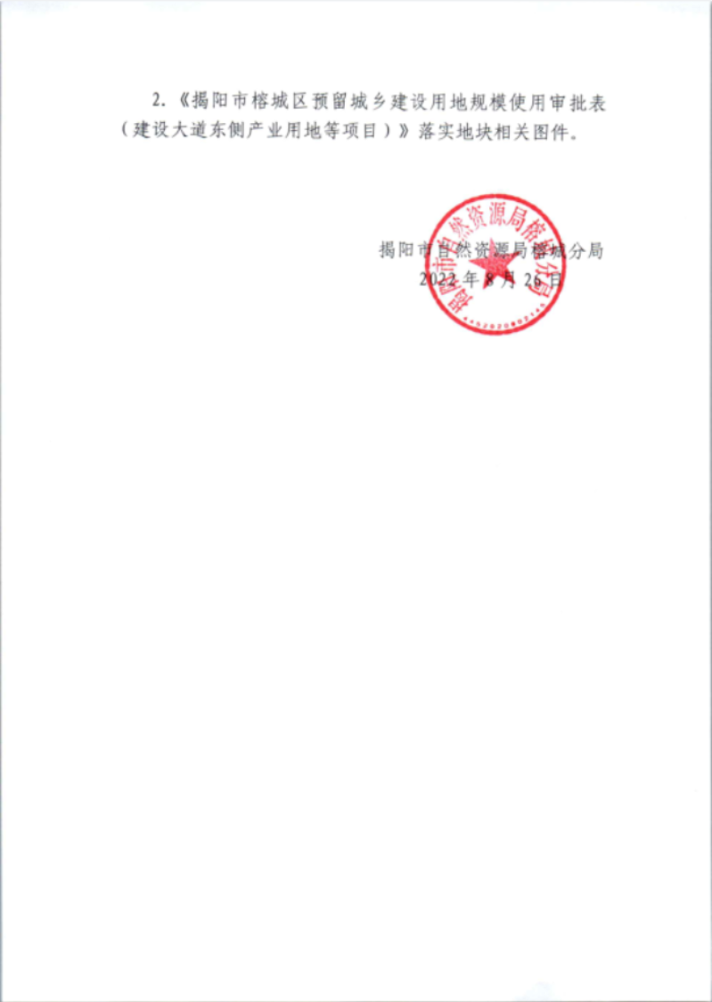 关于《揭阳市榕城区预留城乡建设用地规模使用审批表（建设大道东侧产业用地等项目）》成果的公告3.png