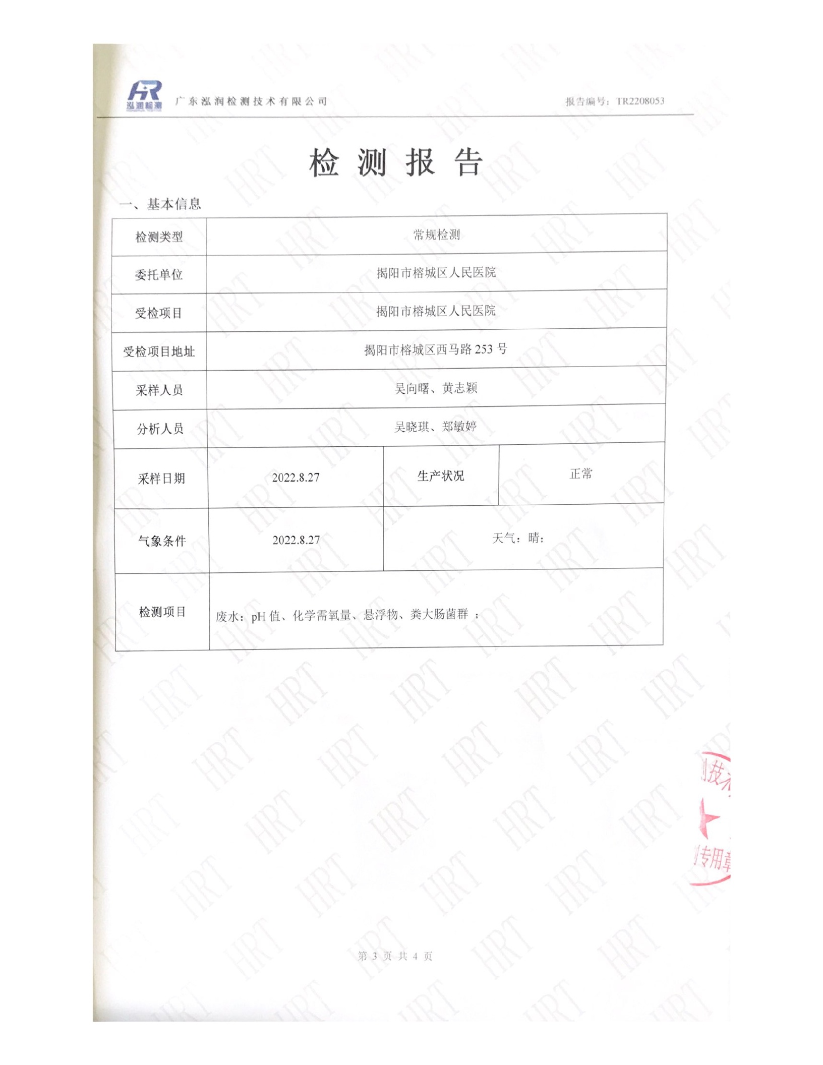 揭阳市榕城区人民医院2022年8月污水检测报告3.jpg