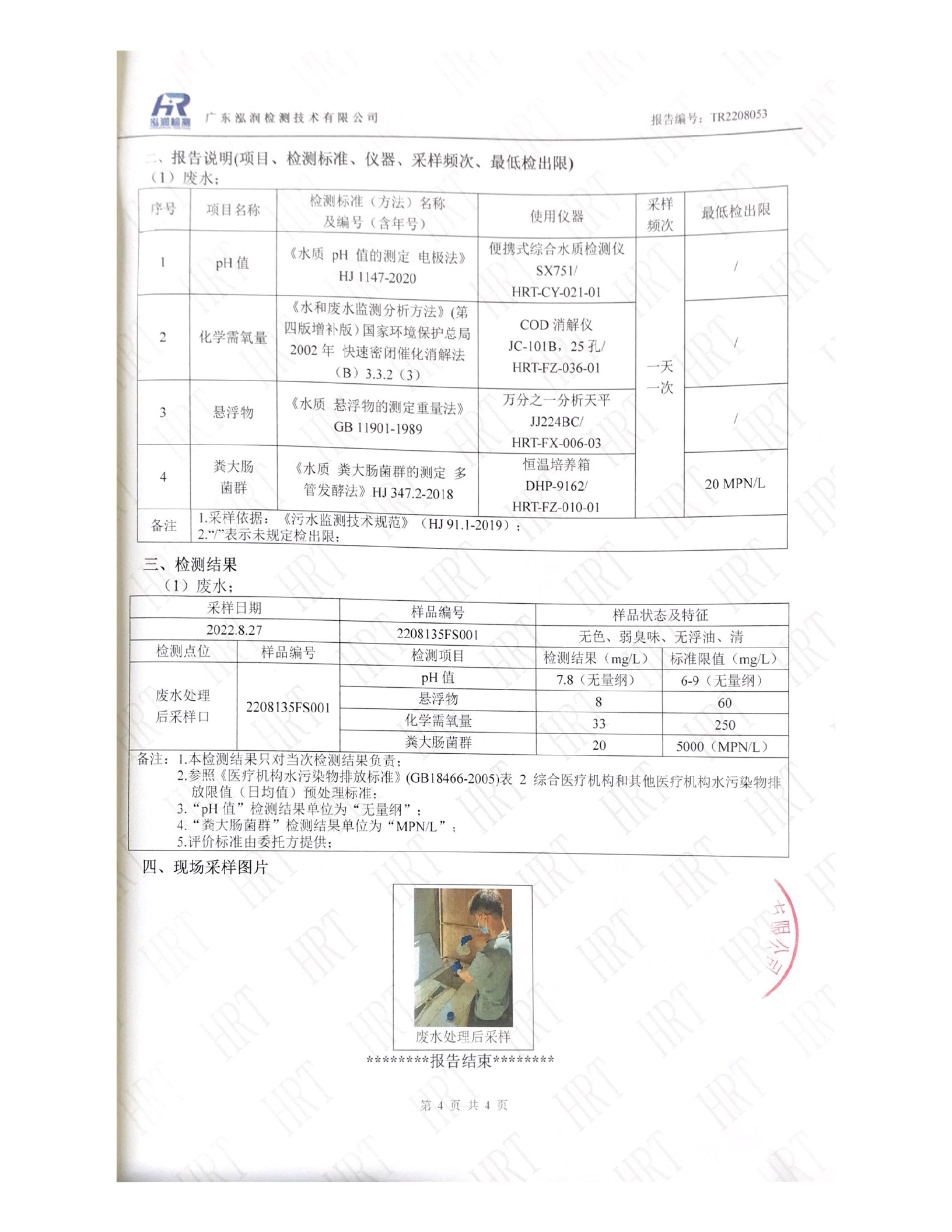 揭阳市榕城区人民医院2022年8月污水检测报告4.jpg