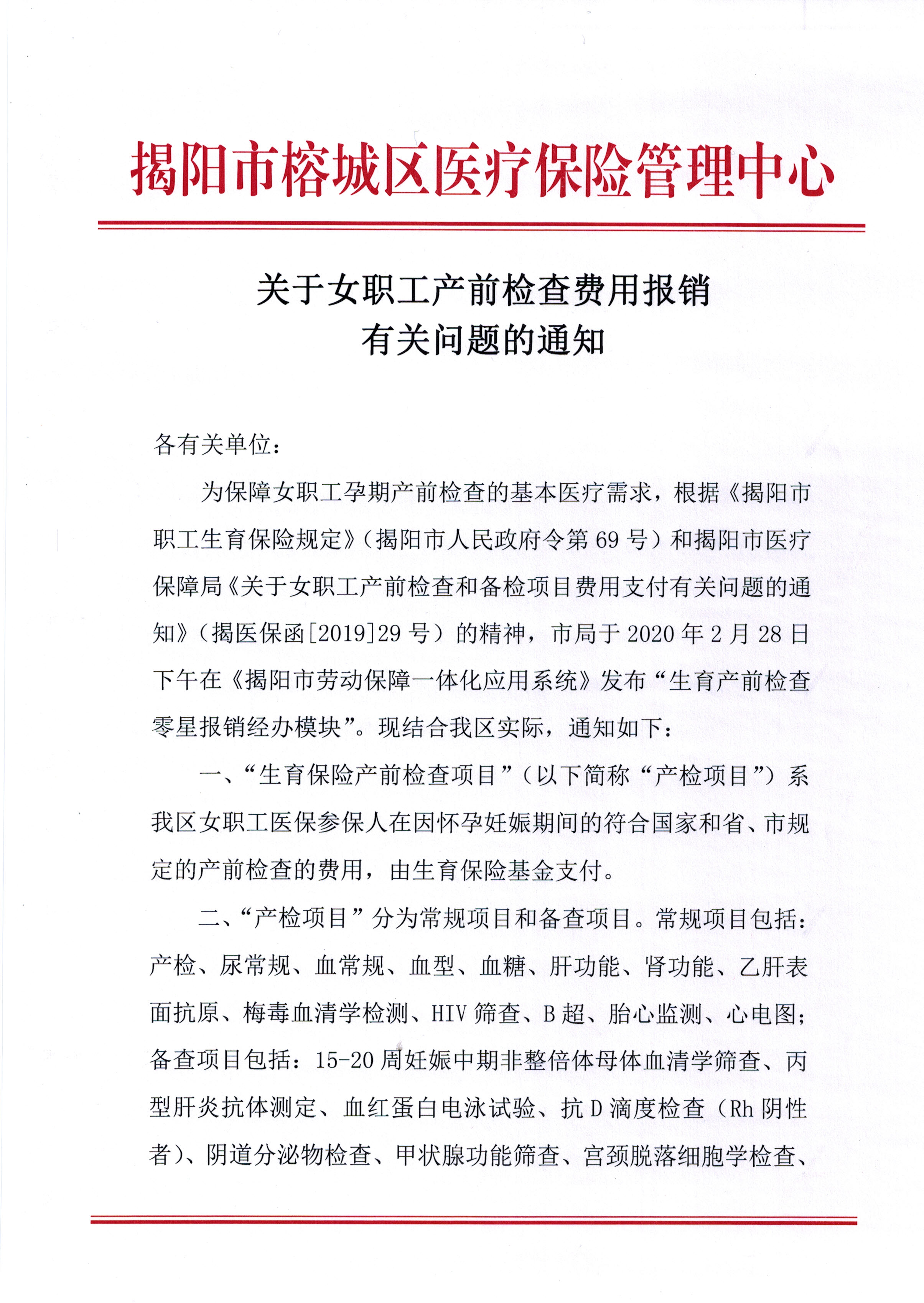 关于女职工产前检查费用报销有关问题的通知_页面_1.jpg