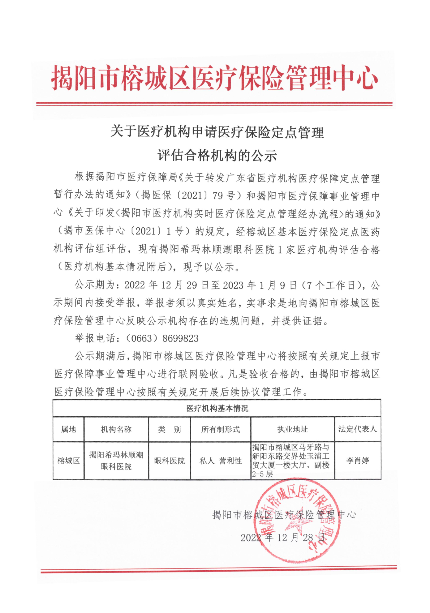 关于医疗机构申请医疗保险定点管理评估合格机构的公示.jpg