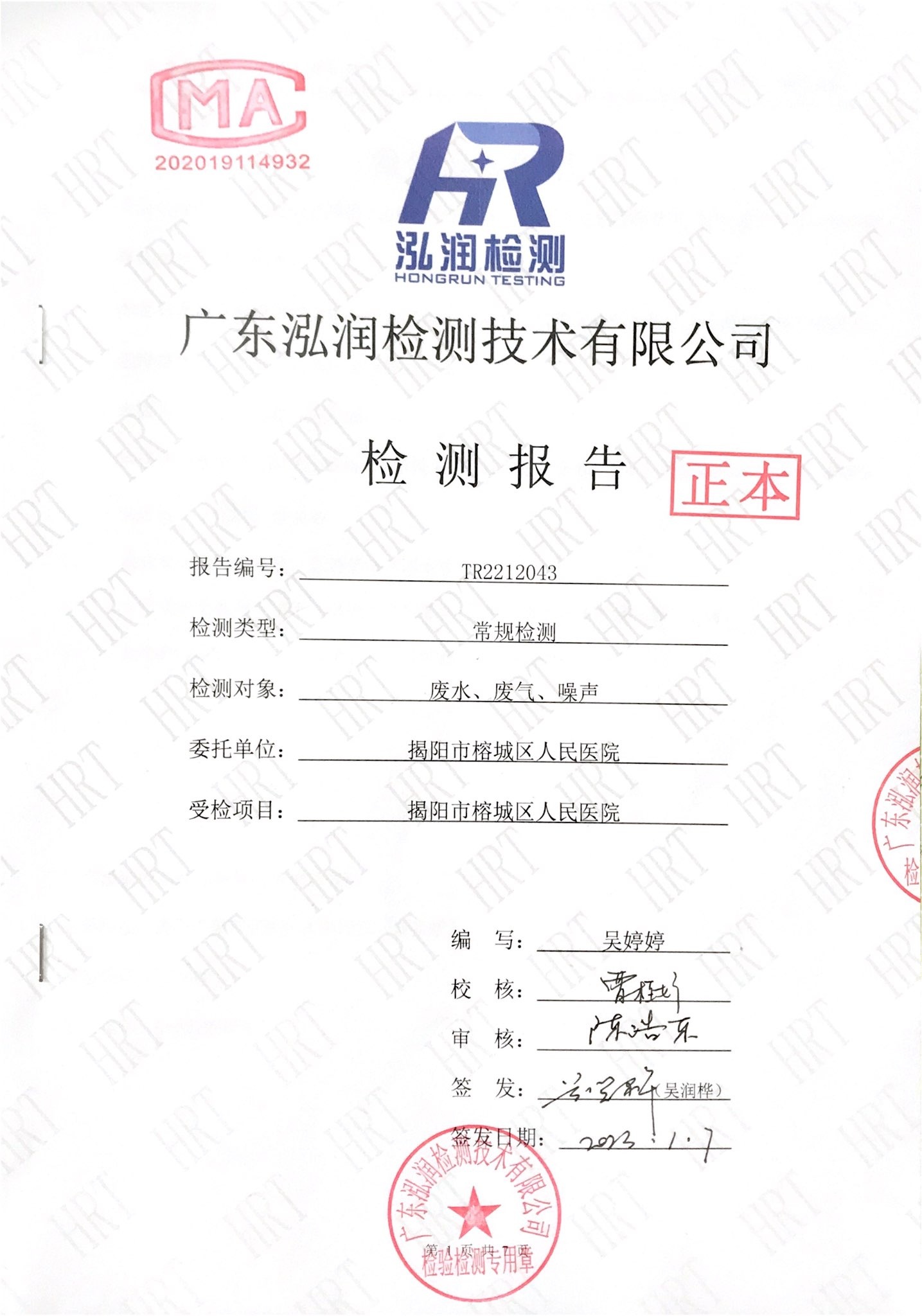 揭阳市榕城区人民医院2022年12月污水检测报告1.jpg