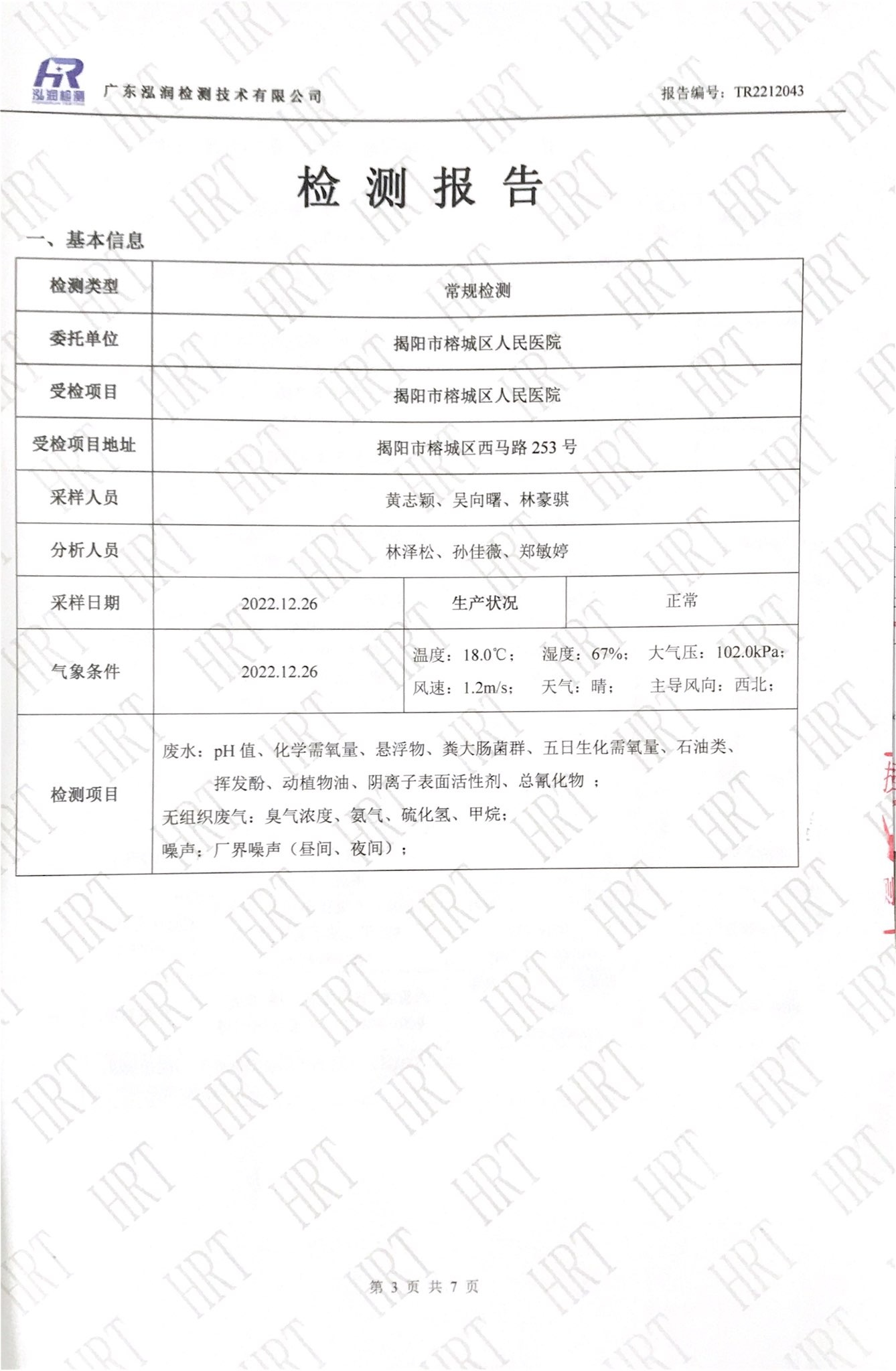 揭阳市榕城区人民医院2022年12月污水检测报告3.jpg