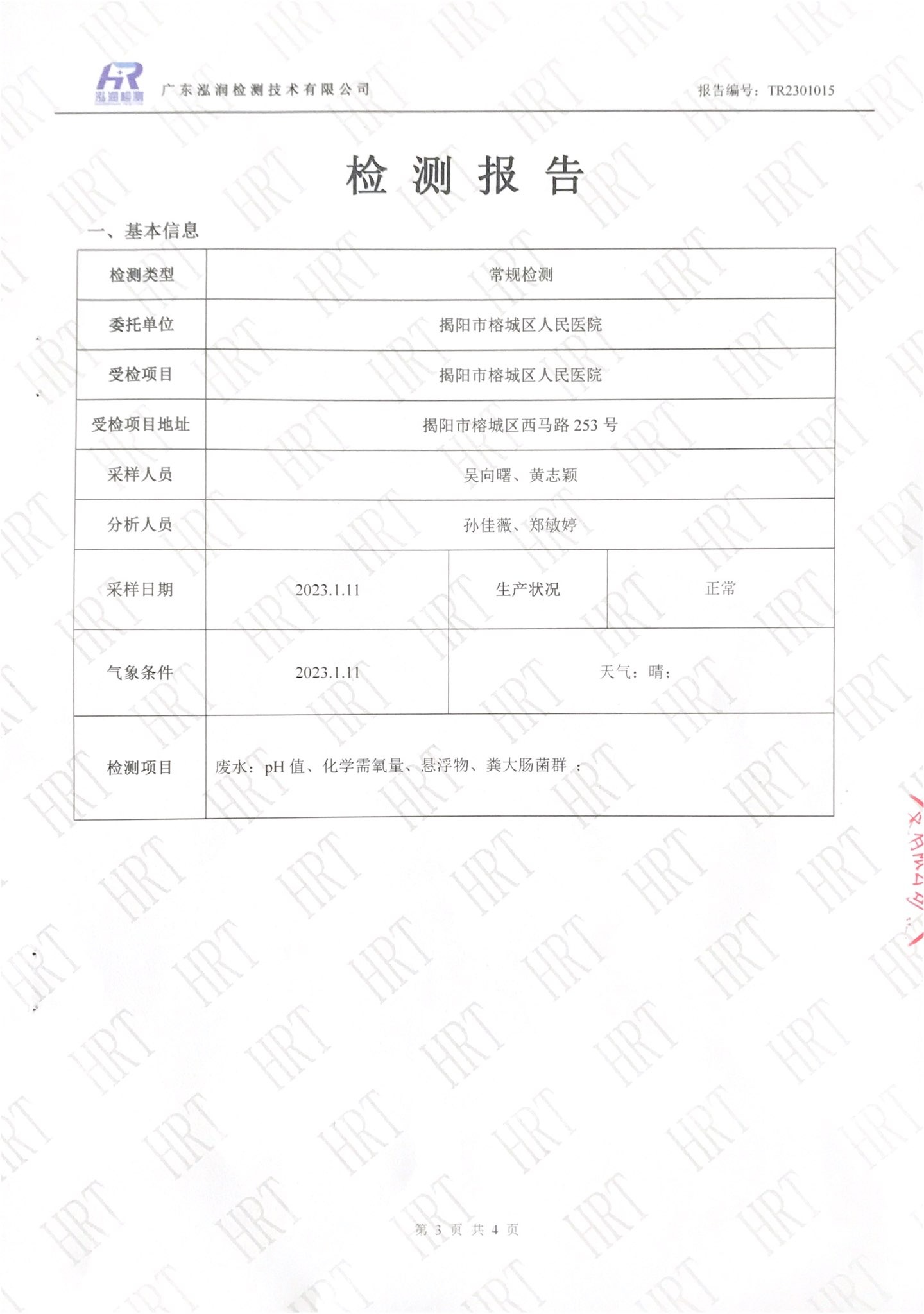 揭阳市榕城区人民医院2023年1月污水检测报告3.jpg
