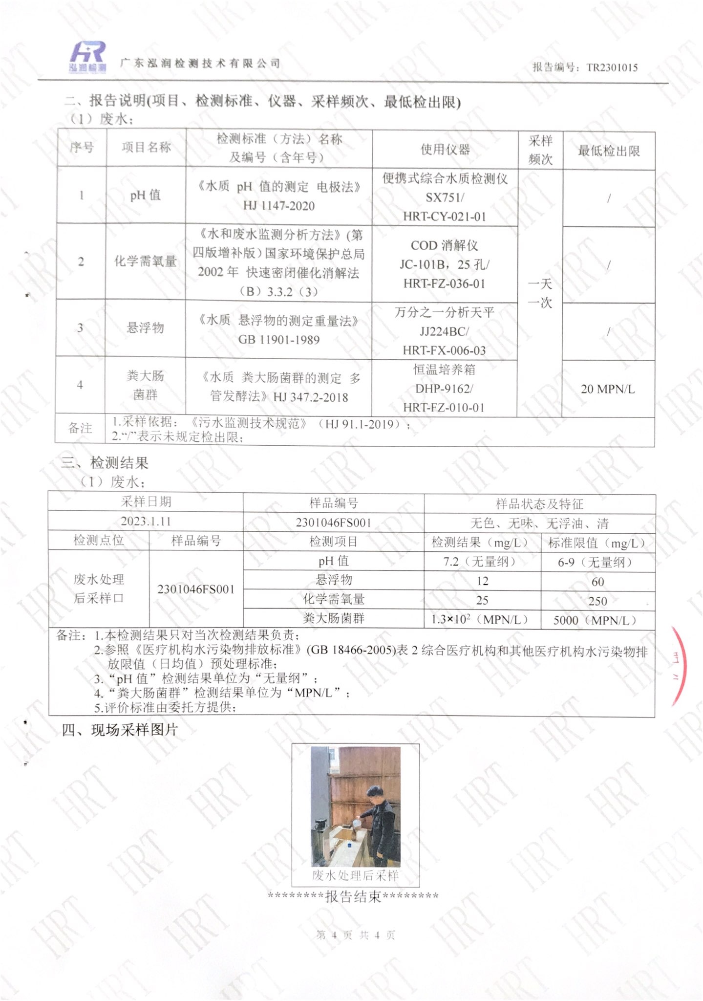 揭阳市榕城区人民医院2023年1月污水检测报告4.jpg