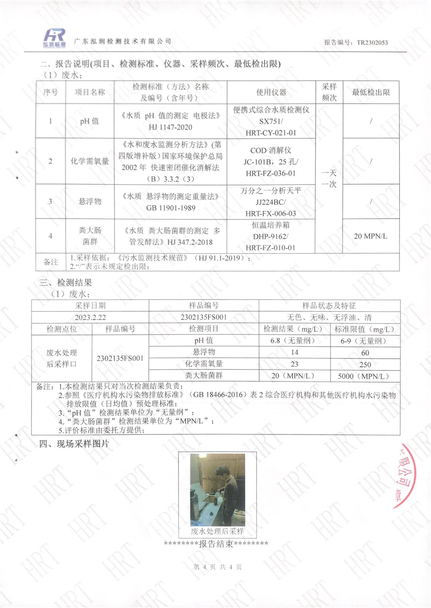 揭阳市榕城区人民医院2023年2月污水检测报告4.jpg