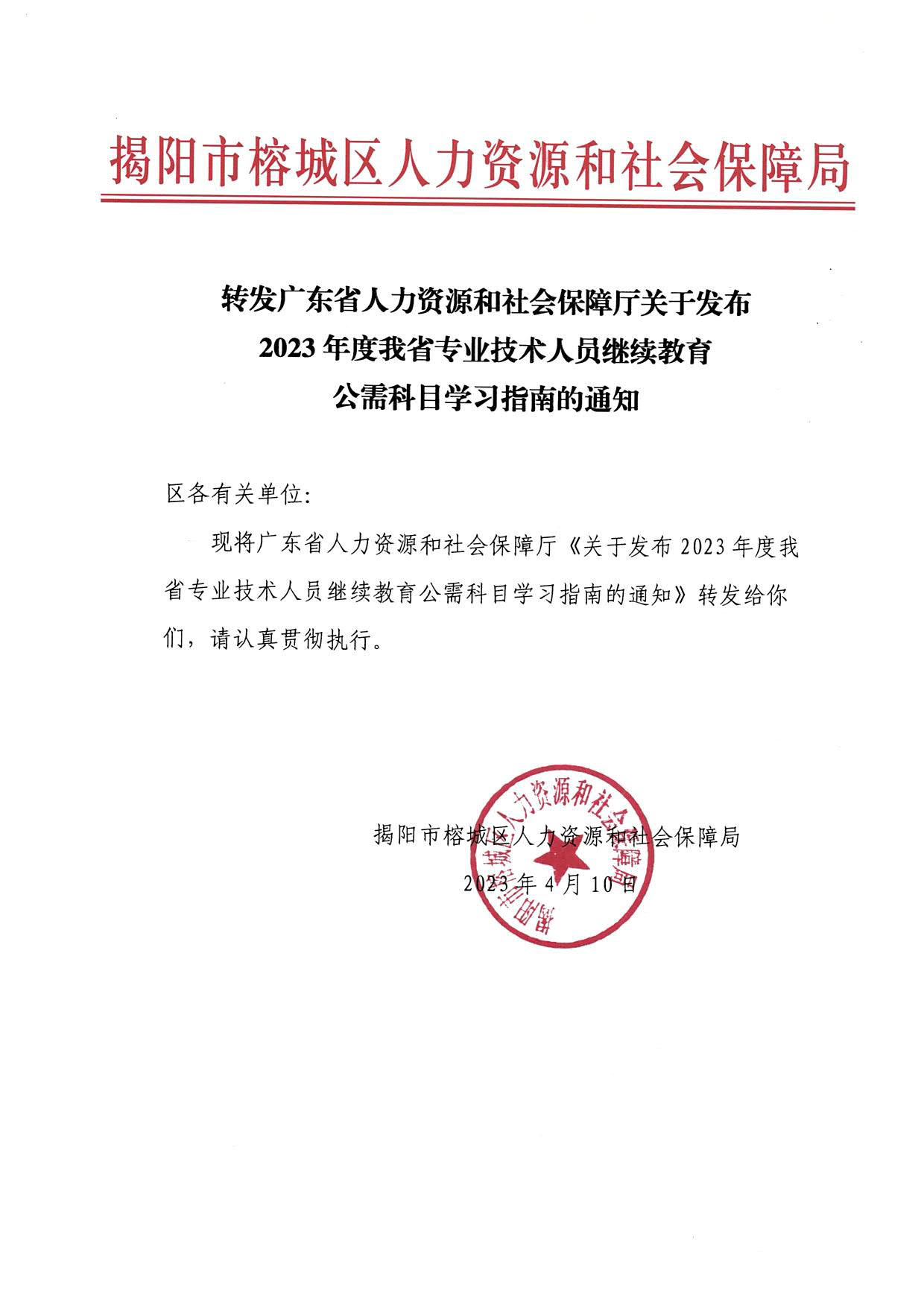 转发广东省人力资源和社会保障厅关于发布2023年度我省专业技术人员继续教育公需科目学习指南的通知_1.jpg