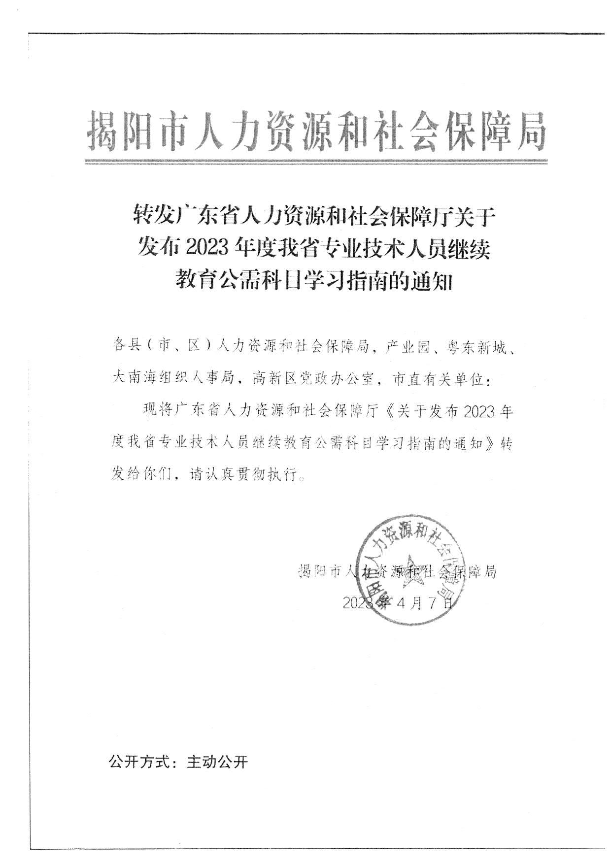 转发广东省人力资源和社会保障厅关于发布2023年度我省专业技术人员继续教育公需科目学习指南的通知_2.jpg