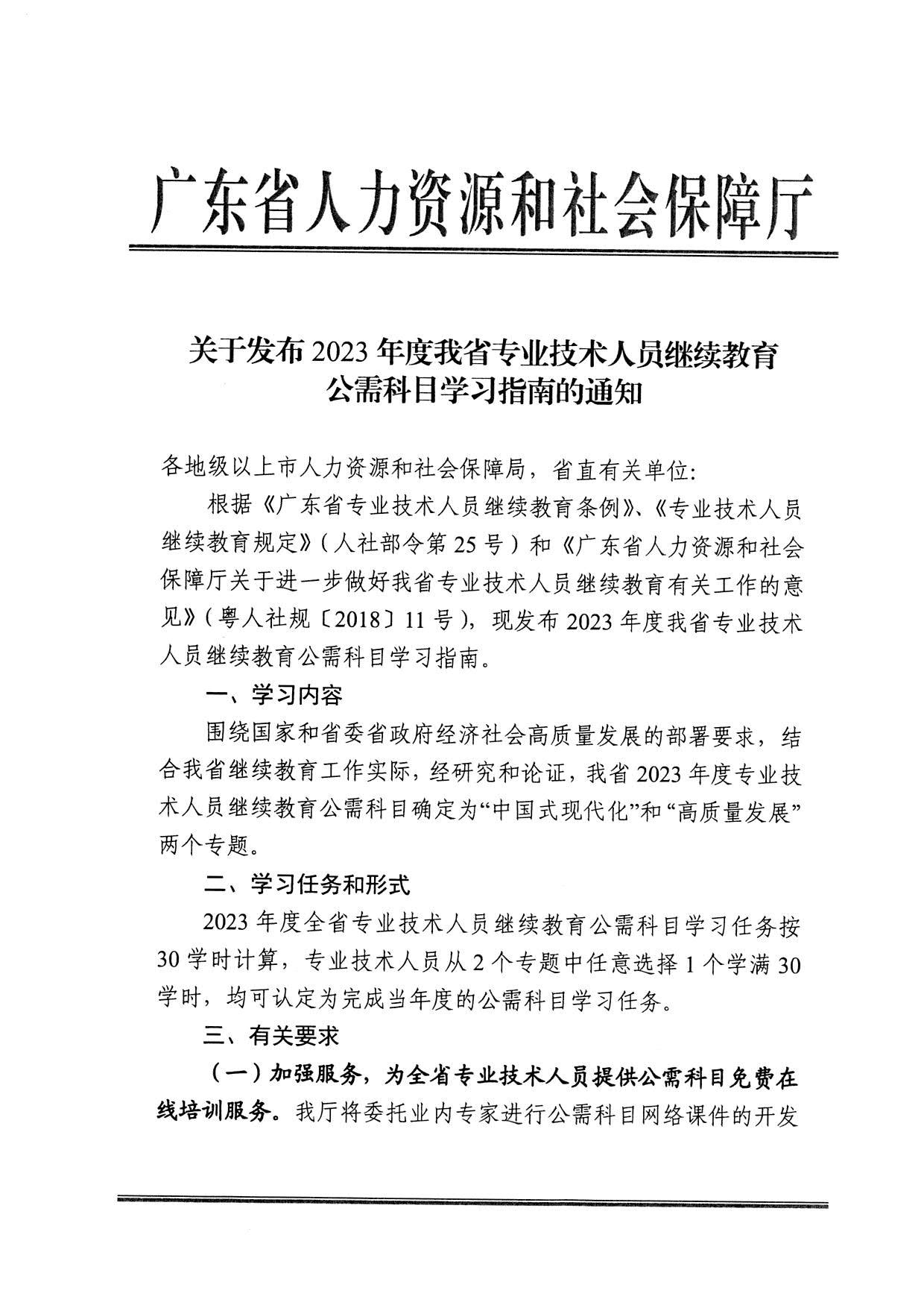 转发广东省人力资源和社会保障厅关于发布2023年度我省专业技术人员继续教育公需科目学习指南的通知_3.jpg