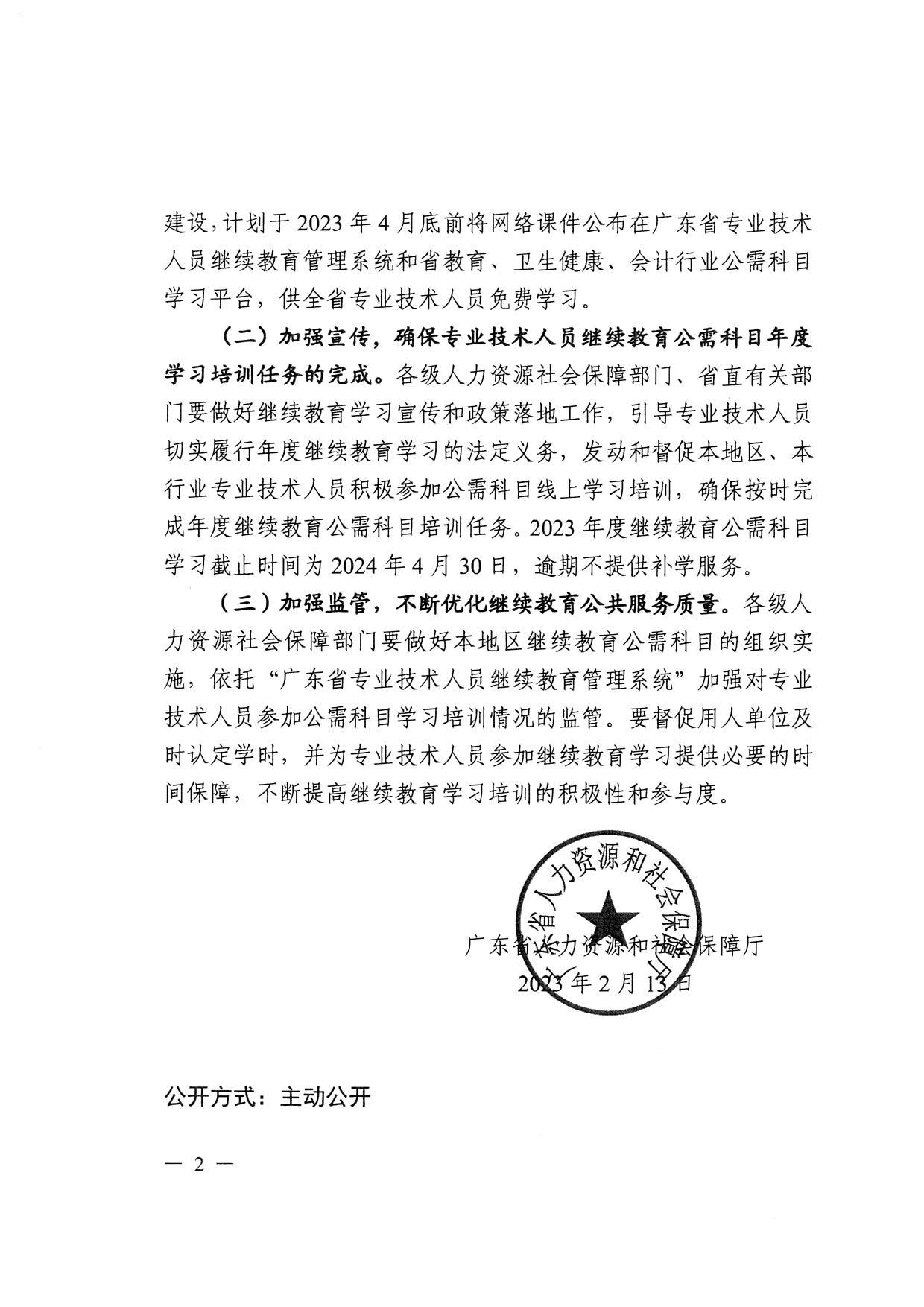 转发广东省人力资源和社会保障厅关于发布2023年度我省专业技术人员继续教育公需科目学习指南的通知_4.jpg