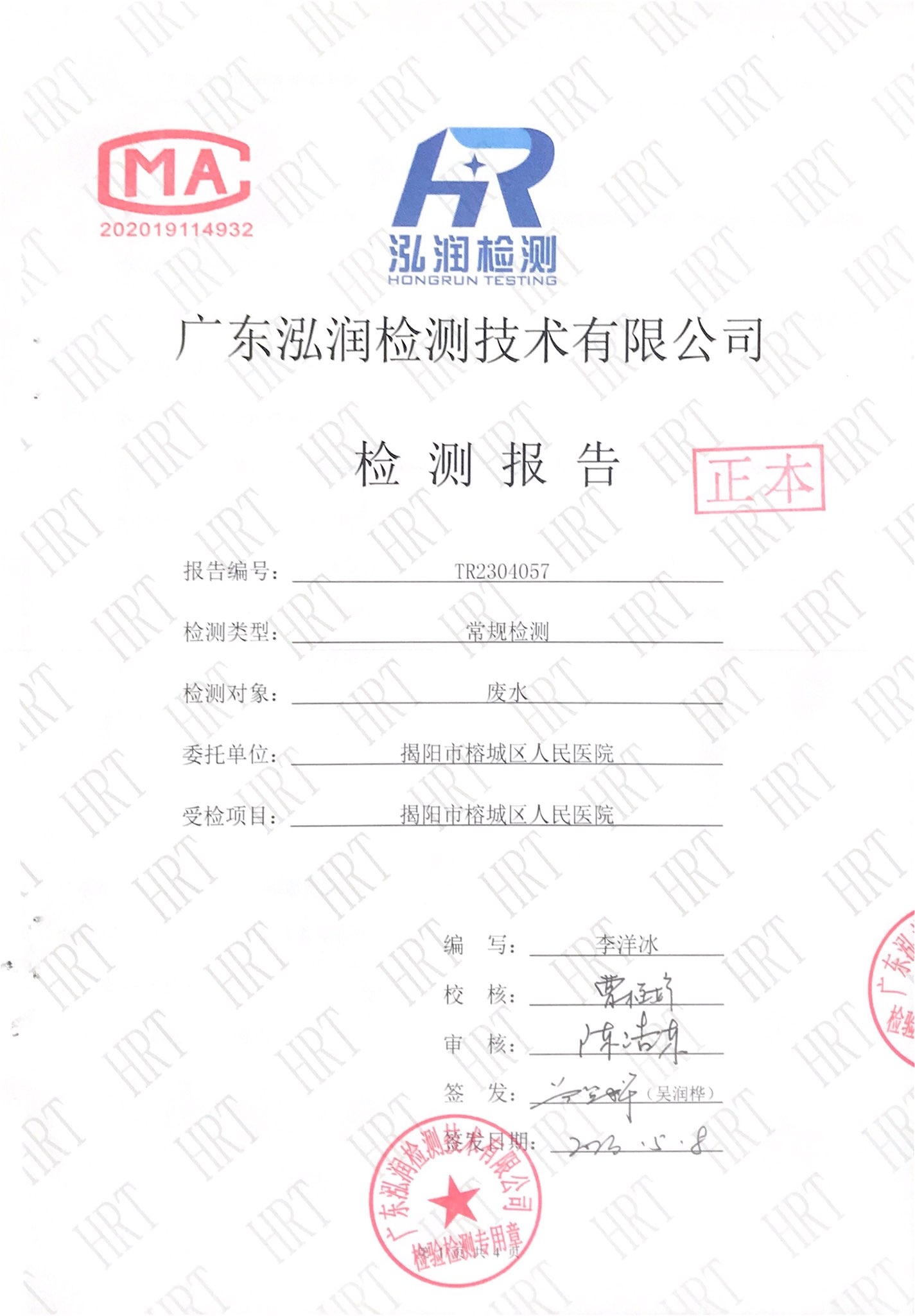 揭阳市榕城区人民医院2023年4月污水检测报告1.jpg