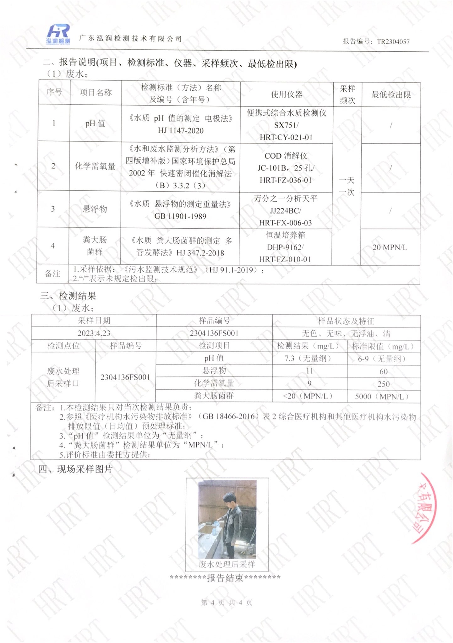 揭阳市榕城区人民医院2023年4月污水检测报告4.jpg
