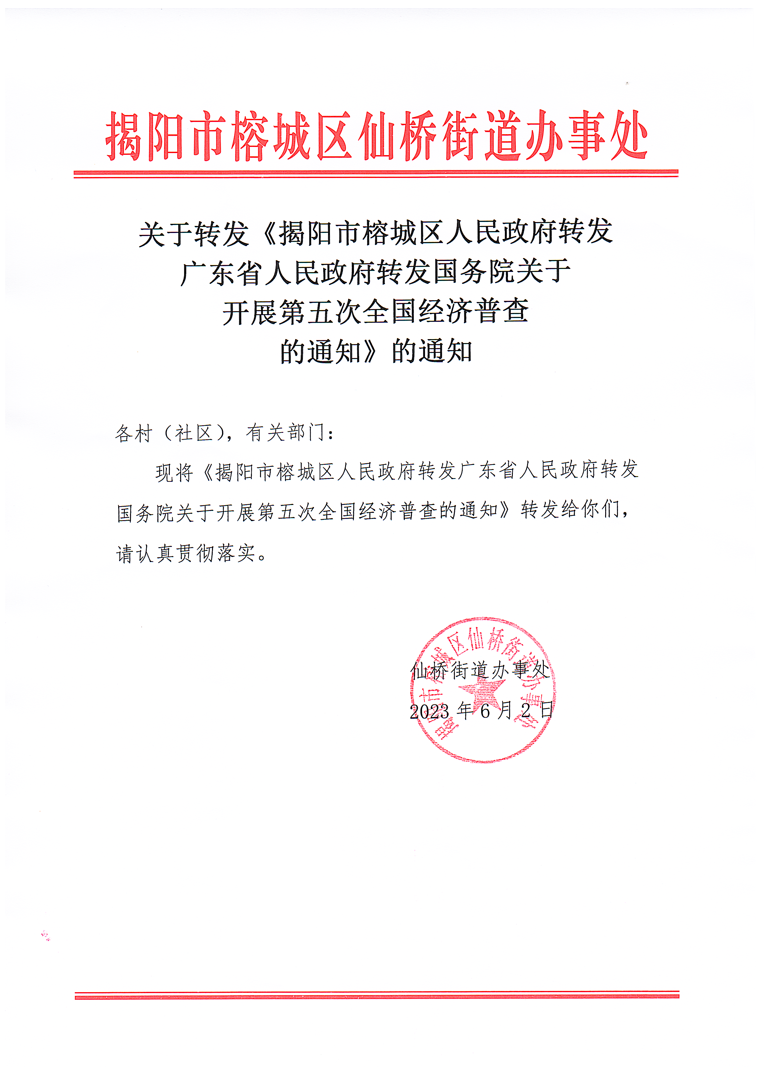 关于转发《揭阳市榕城区人民政府转发广东省人民政府转发国务院关于开展第五次全国经济普查的通知》的通知.png