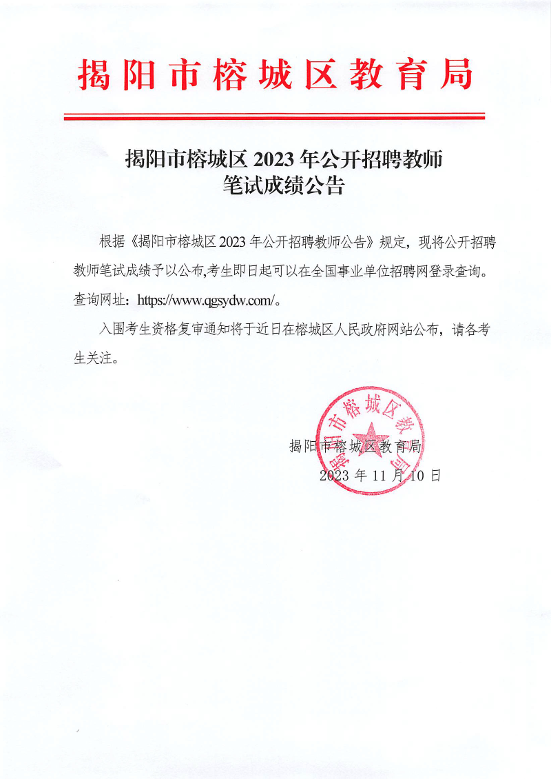 揭阳市榕城区2023年公开招聘教师笔试成绩公告.jpg