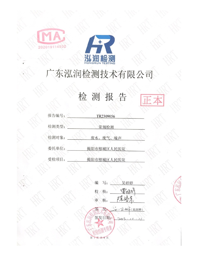 揭阳市榕城区人民医院2023年9月污水检测报告1.jpg
