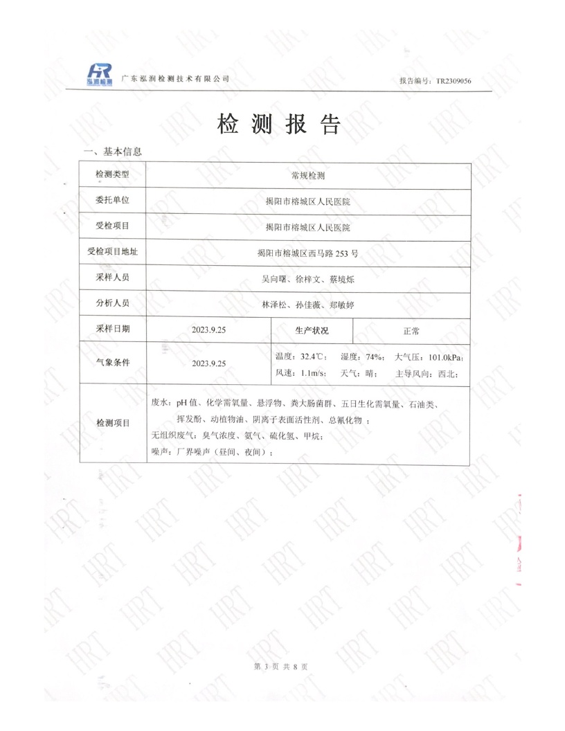 揭阳市榕城区人民医院2023年9月污水检测报告3.jpg