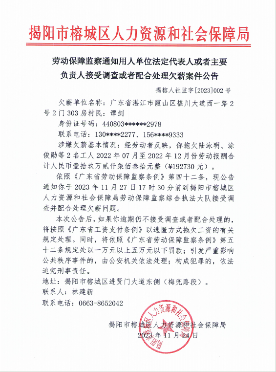 劳动保障监察通知用人单位法定代表人或者主要负责人接受调查或者配合处理欠薪案件公告.png