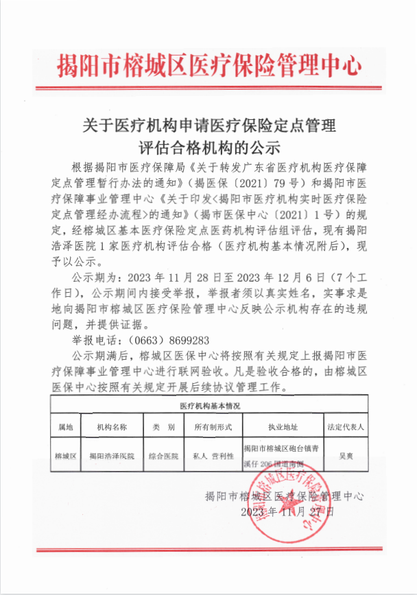 关于医疗机构申请医疗保险定点管理评估合格机构的公示.png