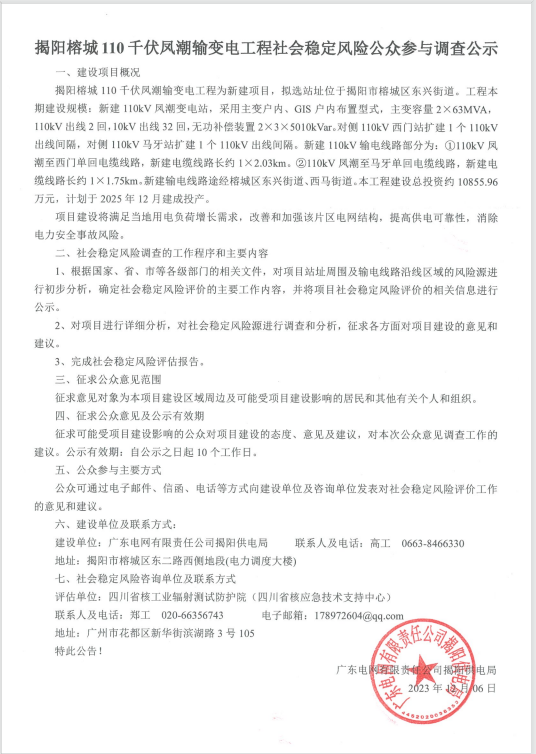 揭阳榕城110千伏凤潮输变电工程社会稳定风险公众参与调查公示.png