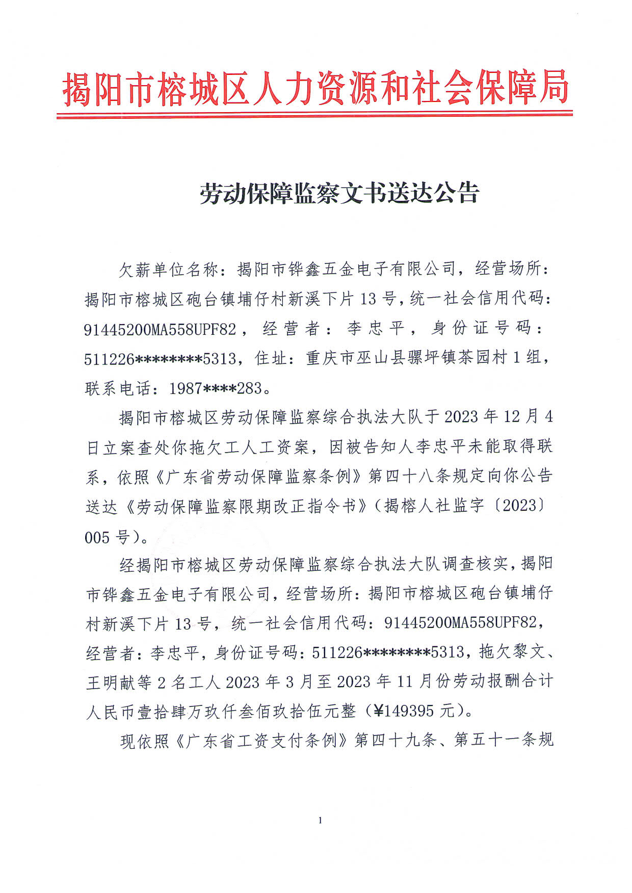 劳动保障监察文书送达公告_1.jpg
